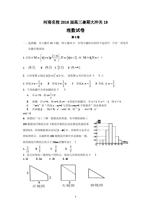 河南2016届高三暑期大冲关(十九)数学(理)试题 PDF版含答案