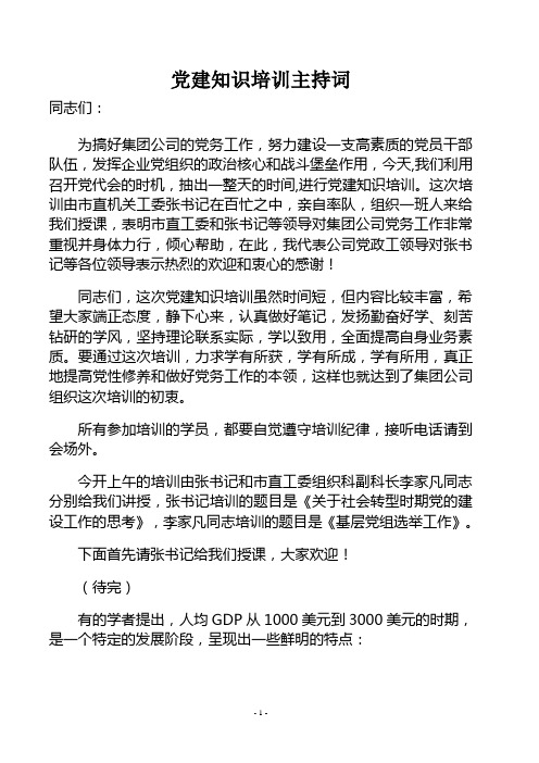 党建知识培训主持词