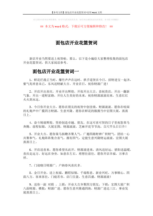 【参考文档】面包店开业花篮贺词-实用word文档 (6页)