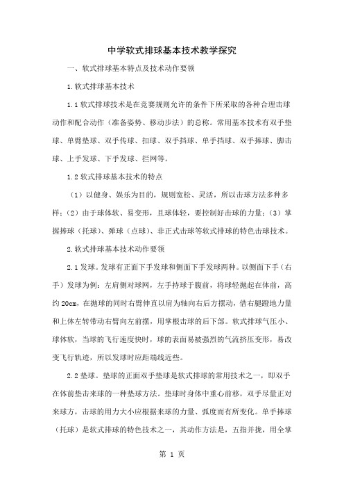 中学软式排球基本技术教学探究word资料5页
