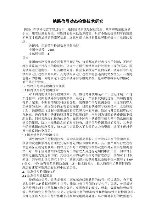 铁路信号动态检测技术研究