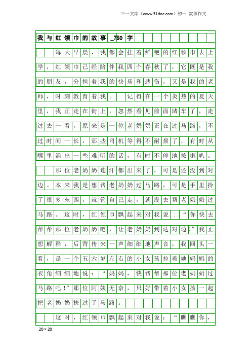 初一叙事作文：我与红领巾的故事_750字_8