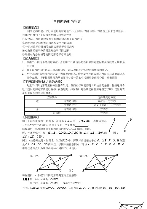 平行四边形判定方法.(最新整理)