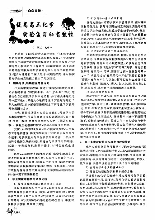 提高高三化学实验复习的有效性
