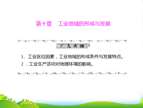 《高考风向标》高考地理一轮复习 第二部分 第十章 第一节 工业的区位选择课件