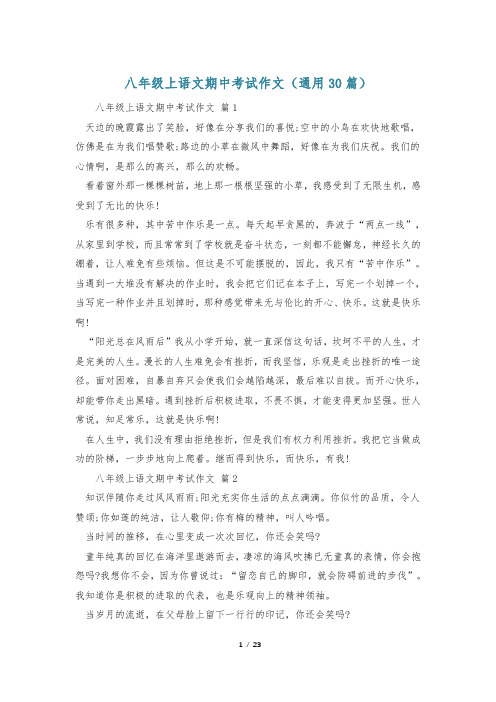 八年级上语文期中考试作文(通用30篇)