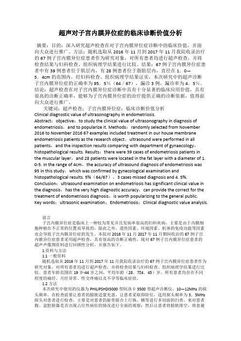 超声对子宫内膜异位症的临床诊断价值分析