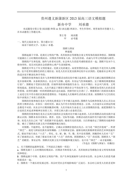 贵州省遵义新蒲新区2013届高三语文模拟题(三)