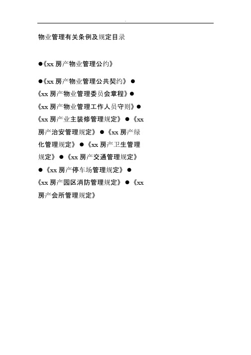 房地产物业管理制度(知识与联络)