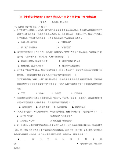 四川省雅安中学高二历史上学期第一次月考试题