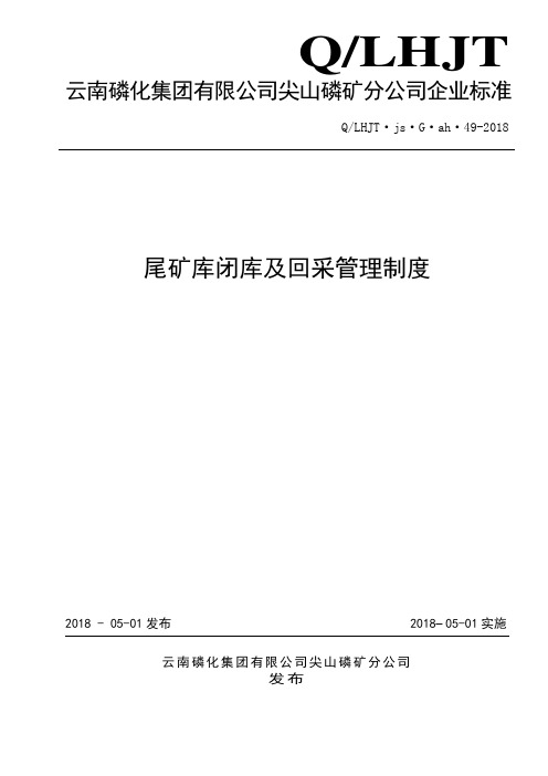 尾矿库闭库及回采管理制度