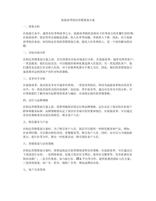 旅游淡季饭店营销策划方案
