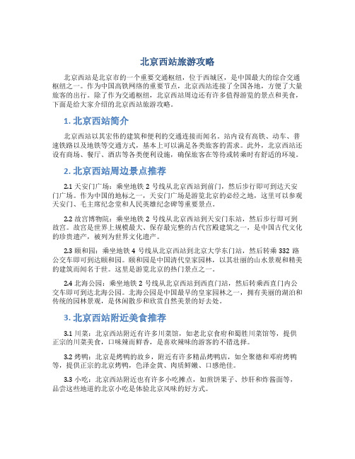 北京西站旅游攻略