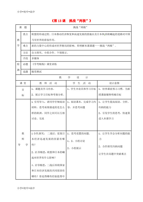 教育最新K12广东省佛山市顺德区九年级历史下册 第13课 挑战“两极”教学简案 北师大版