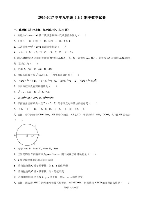 2016-2017学年新人教版九年级上册数学期中测试卷含答案
