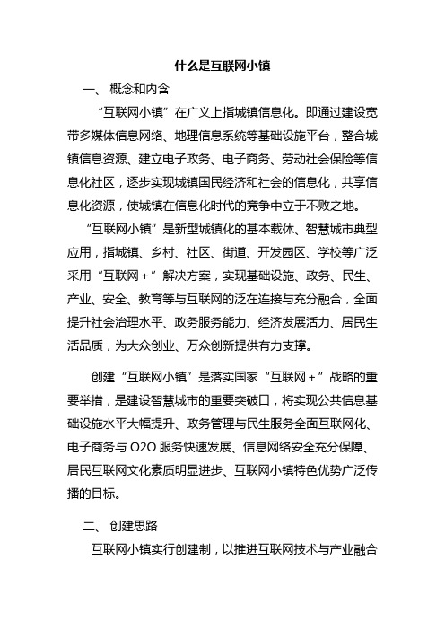 什么是互联网小镇