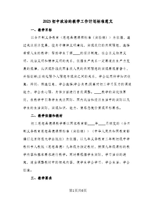 2023初中政治的教学工作计划标准范文(2篇)