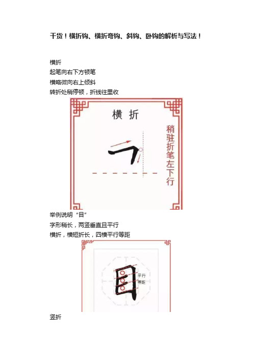 干货！横折钩、横折弯钩、斜钩、卧钩的解析与写法！