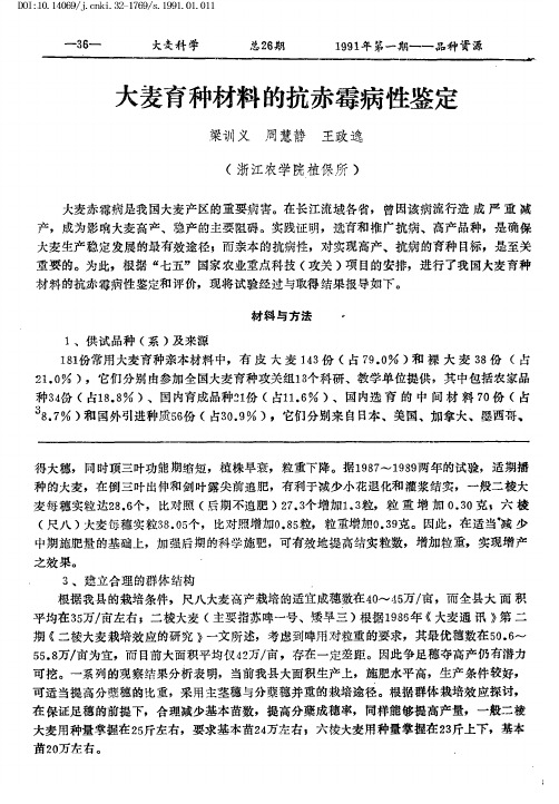 大麦育种材料的抗赤霉病性鉴定