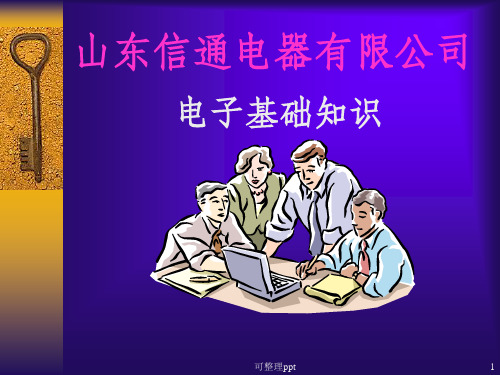 《电子基础知识培训》PPT课件
