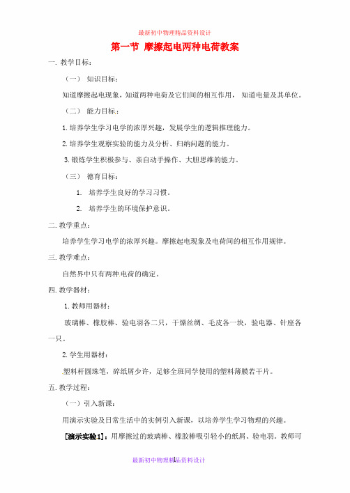 九年级物理全册 第十五章 电流和电路 第一节 摩擦起电两种电荷教案 (新版)新人教版