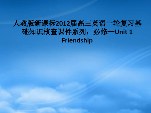 高三英语一轮复习 Unit1 Friendship课件 新人教必修1