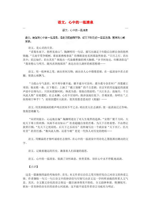 湖北省通山县杨芳中学高中语文学生作文 语文,心中的一泓清泉素材1