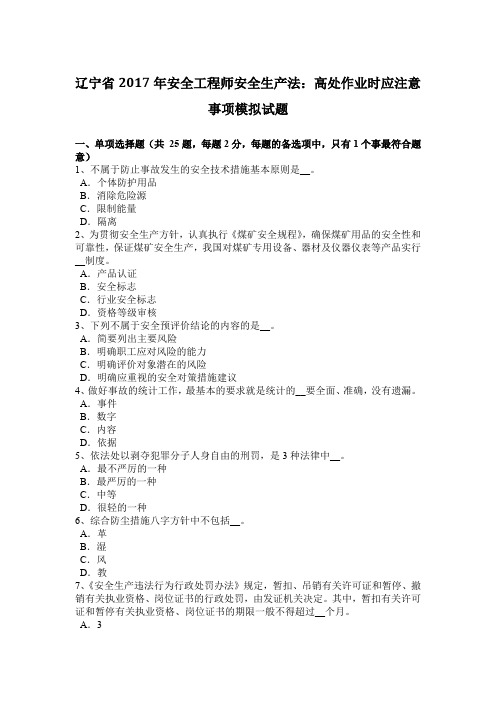 辽宁省2017年安全工程师安全生产法：高处作业时应注意事项模拟试题