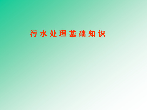 1.污水处理基础知识