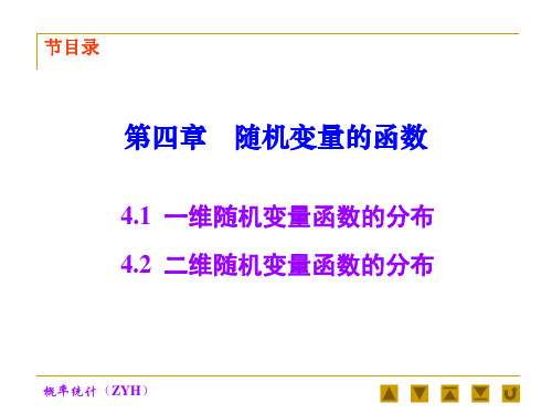 一维随机变量函数的分布(PPT课件)