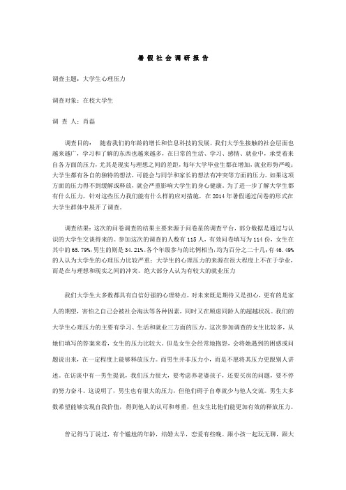 2014年暑假社会实践调研报告