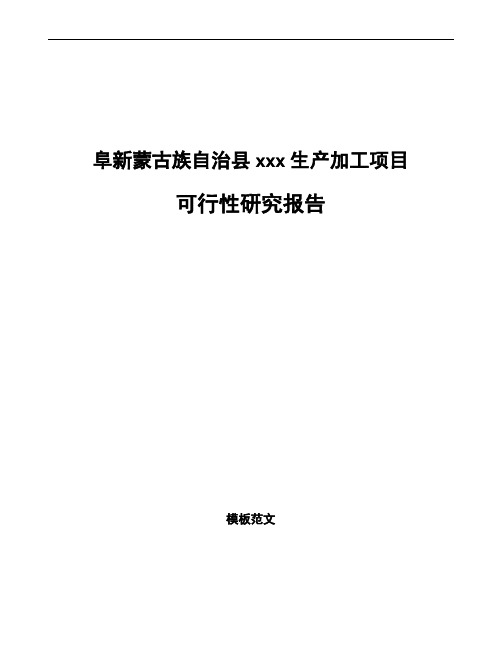 阜新蒙古族自治县项目可行性研究报告通用