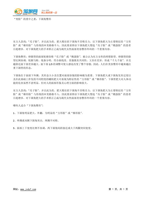 “变脸”的重中之重：下颌角整形.docx