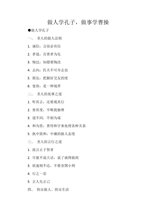 做人学孔子,做事学曹操