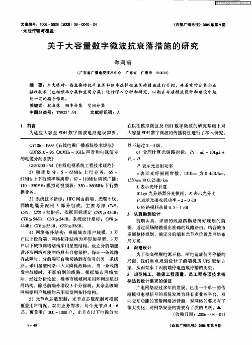 关于大容量数字微波抗衰落措施的研究