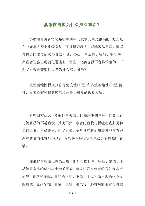 萎缩性胃炎为什么那么难治？