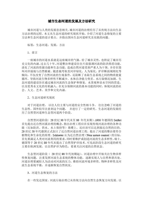 城市生态河道的发展及方法研究