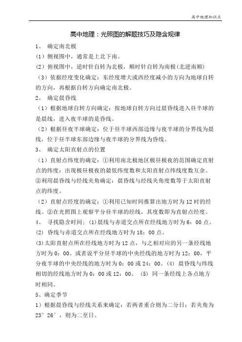 高中地理知识点：光照图的解题技巧及隐含规律