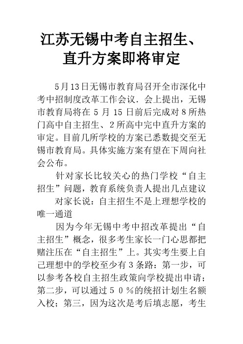 江苏无锡中考自主招生、直升方案即将审定