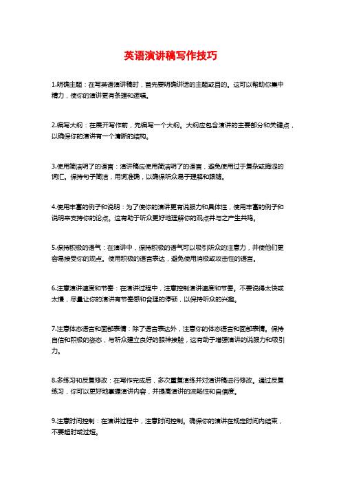 英语演讲稿写作技巧