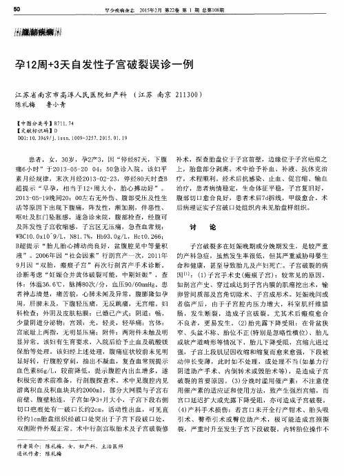 孕12周+3天自发性子宫破裂误诊一例