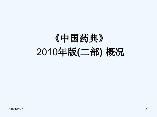 《中国药典XXXX年版(二部)概况