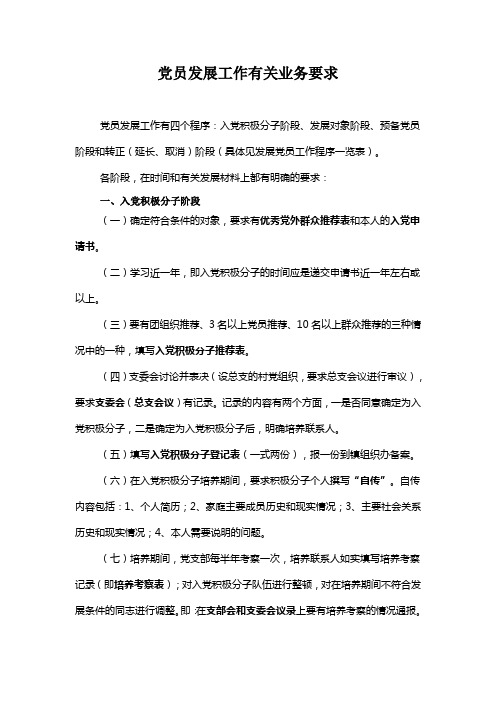 党员发展工作有关业务要求