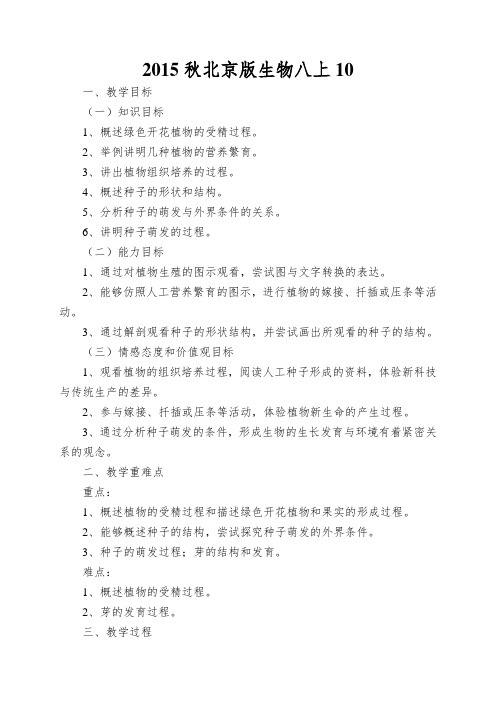 2015秋北京版生物八上10.3《绿色开花植物的生殖和发育》word教案