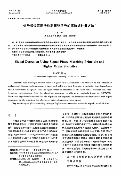 信号相位匹配法检测正弦信号的高阶统计量方法