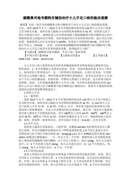 碳酸奥司他韦颗粒在辅助治疗小儿手足口病的临床观察