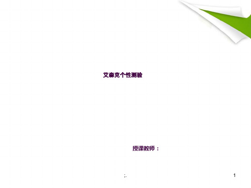 艾森克(EPQ)讲解ppt课件