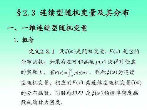 §2.3 连续型随机变量及其分布