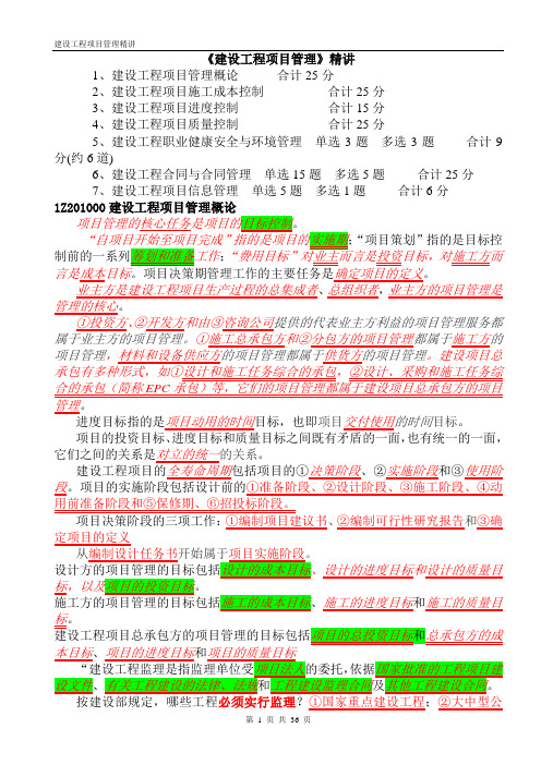 2014年一级建造师考试《建设工程项目管理》重要考点总结 红色标注版