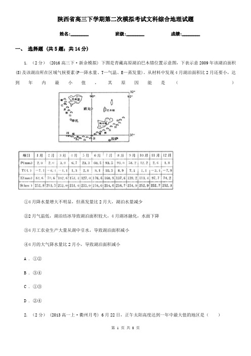 陕西省高三下学期第二次模拟考试文科综合地理试题